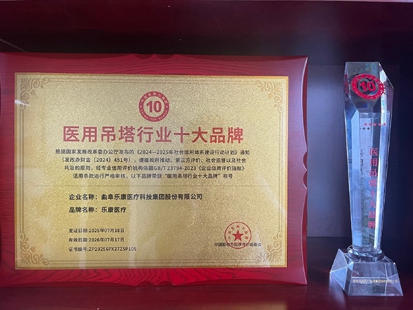 樂康醫(yī)療榮膺 “醫(yī)用吊塔行業(yè)十大品牌”，權(quán)威認(rèn)證彰顯硬核實(shí)力